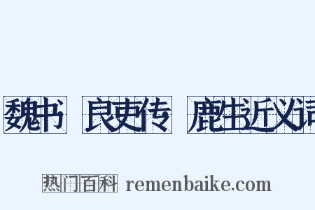 魏书·良吏传·鹿生近义词是什么意思的图片